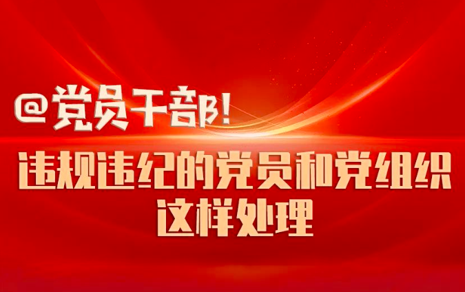 @党员干部！违规违纪的党员和党组织这样处理