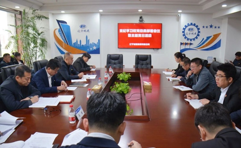 【党纪学习教育】公司党支部召开党纪学习教育动员部署会议暨主题党日活动